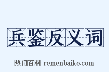 兵鉴反义词是什么意思的图片